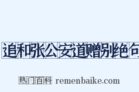 追和张公安道赠别绝句是什么意思的图片
